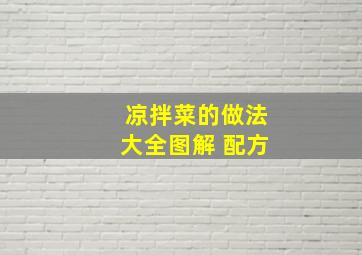 凉拌菜的做法大全图解 配方